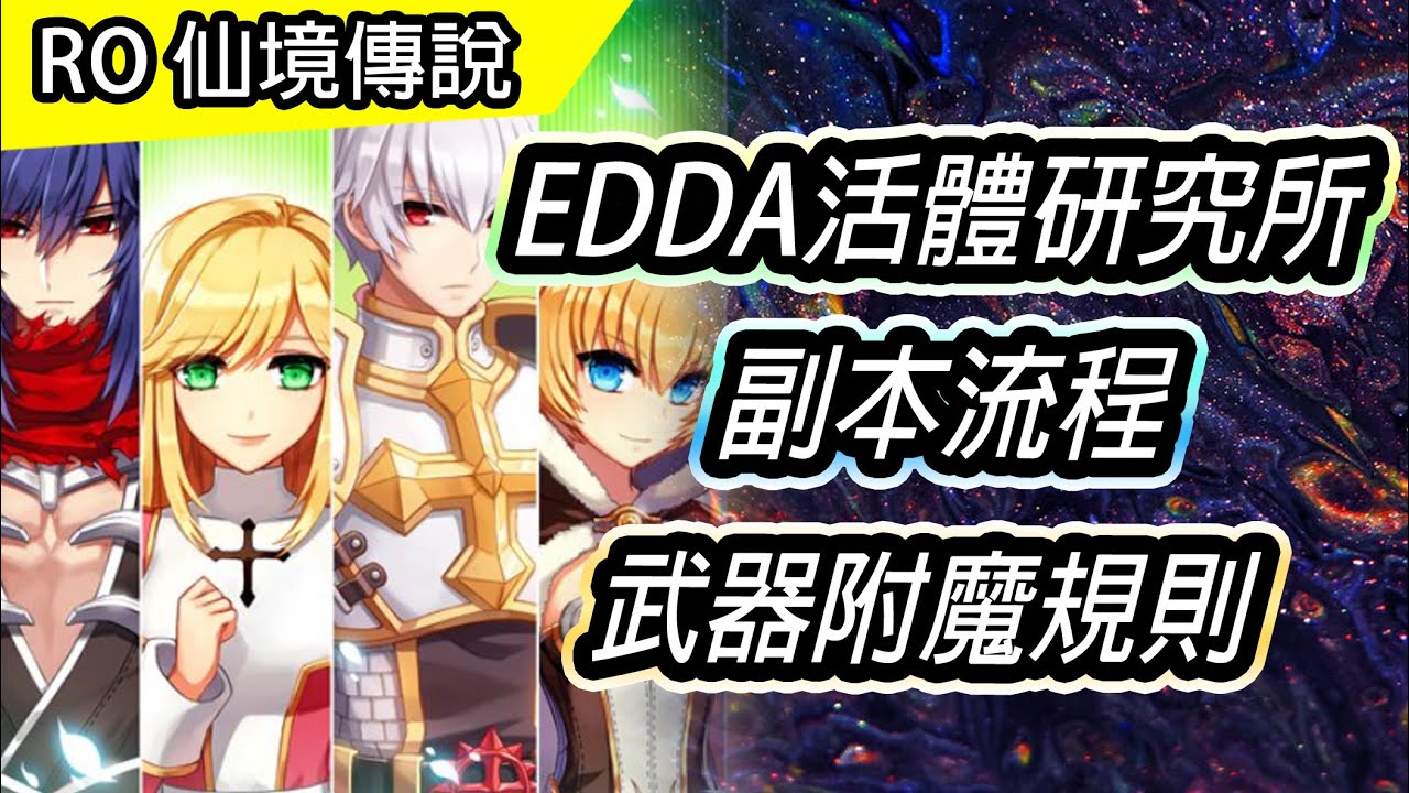 【RO教學#59】EDDA活體研究所 副本流程 | 武器附魔規則介紹 | Ragnarok 仙境傳說
