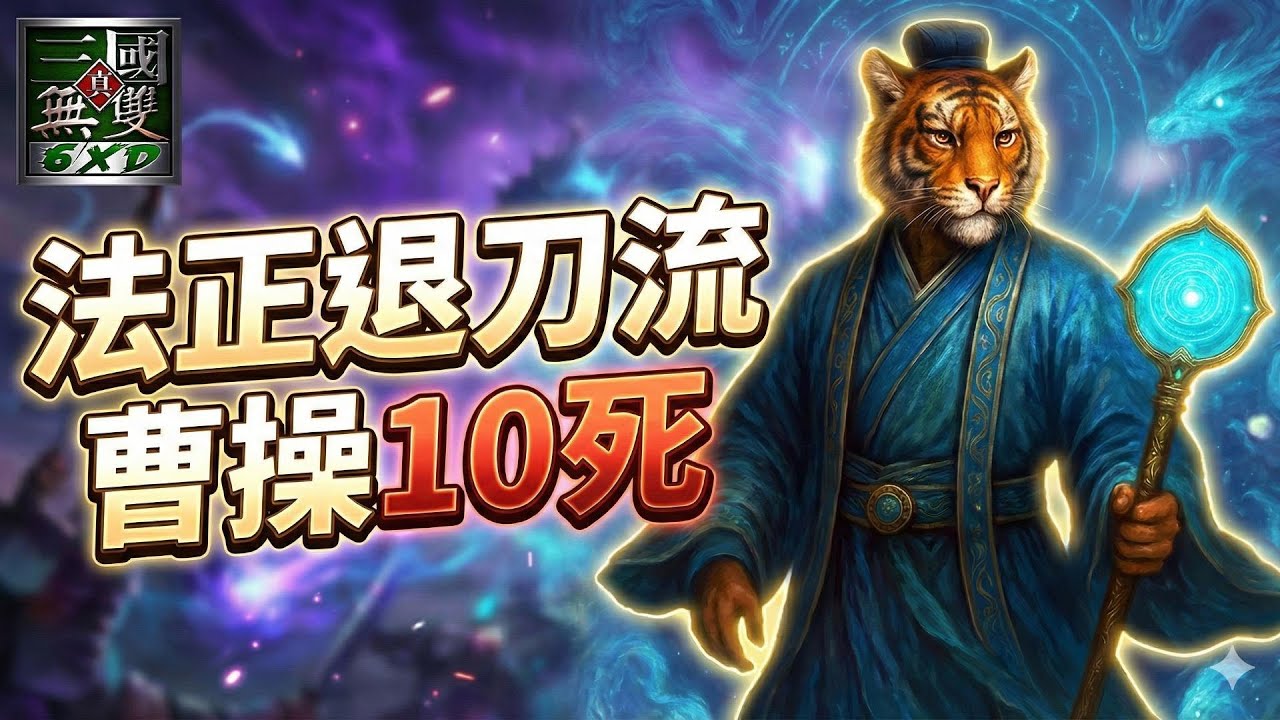 ⚡中路法正「退刀流」奇襲！開場首出退刀封鎖曹操走位，神龍壓塔＋巫杖點穴，讓曹操單場慘死10次🔥【信義虎魔獸三國】
