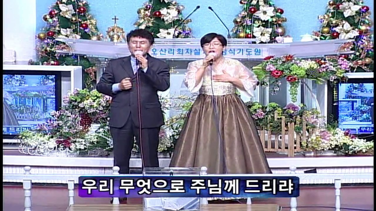 우리 이땅에(선정윤목사 이순화사모)