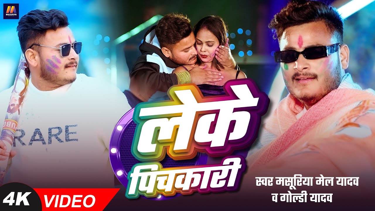 #Video | लेके पिचकारी | #Masuriya Mel Yadav, #Goldi Yadav | Leke Pichkari | Bhojpuri #Holi New Song