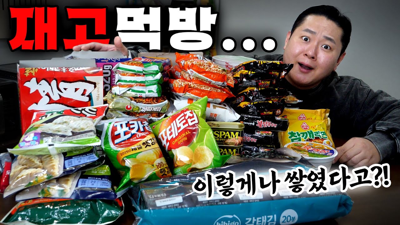 대식가 먹방 유튜버의 1년치 음식 재고 공개!!! 2025년 재고들 훌훌 털고(먹고) 가겠습니다.