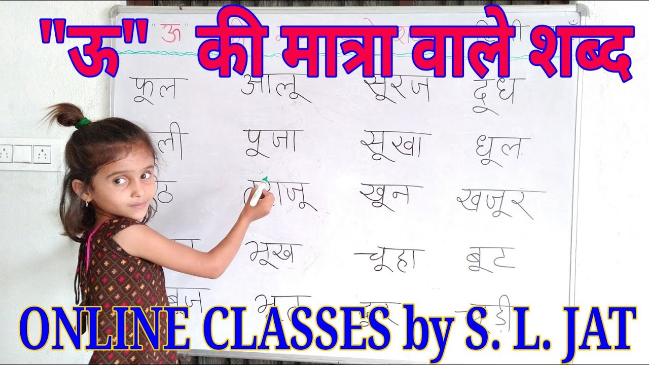 U ki matra ke Shabd ।। ऊ की मात्रा वाले शब्द ।। Bade U ki matra hindi me ।। Hindi matra sikho ।।