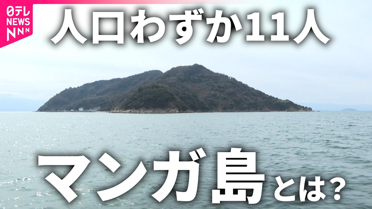 【観光】島中に溢れる人気マンガのイラスト！ 人口11人の島に活気取り戻す高井神島の取り組み　愛媛　NNNセレクション