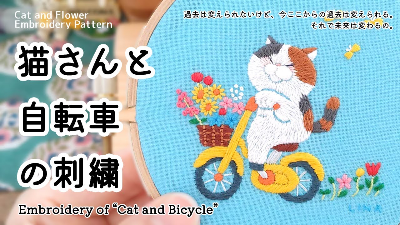 【刺繍制作】 猫さんと自転車の刺繍 | 花 | 図案 | 刺し方 | メッセージ | Cat and Bicycle | embroidery | flower | cat | message