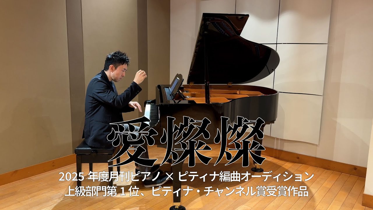 2025年度 月刊ピアノ×ピティナ編曲オーディション ピティナ・チャンネル賞受賞作品 上級部門第1位　愛燦燦　小椋佳 作曲／鈴木清人 編曲