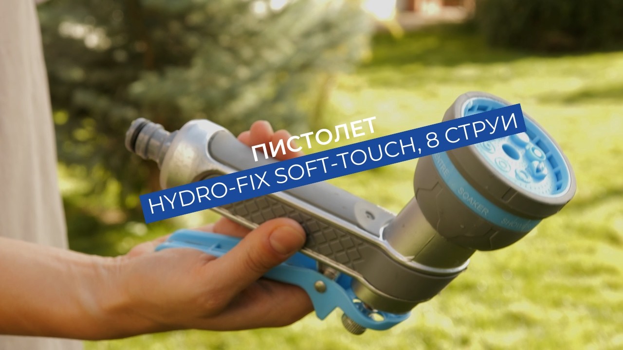 Пистолет Hydro-Fix Soft Touch | С 8 различни струи на работа