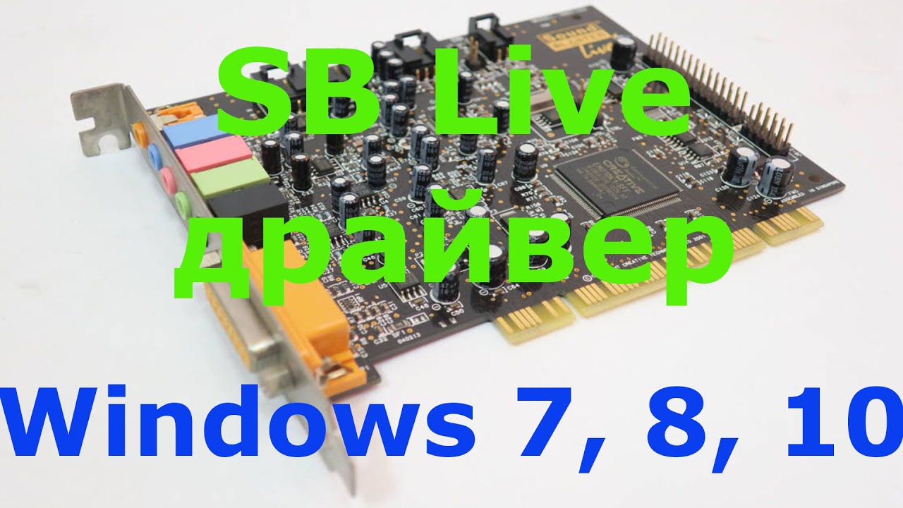 sound blaster live драйвер windows 7 8 10