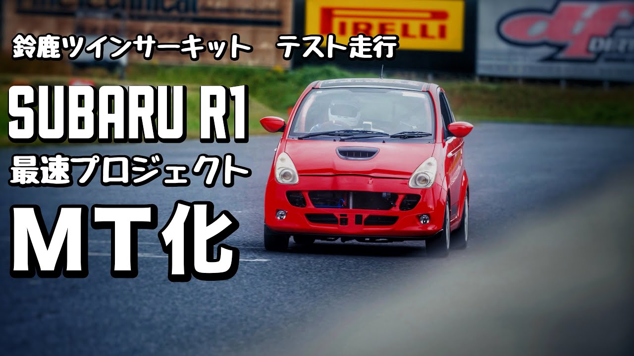 SUBARU R1 最速プロジェクト　Vol.8 　マニュアルトランスミッション化でタイムアップ⁉︎ 鈴鹿ツインサーキットサーキット