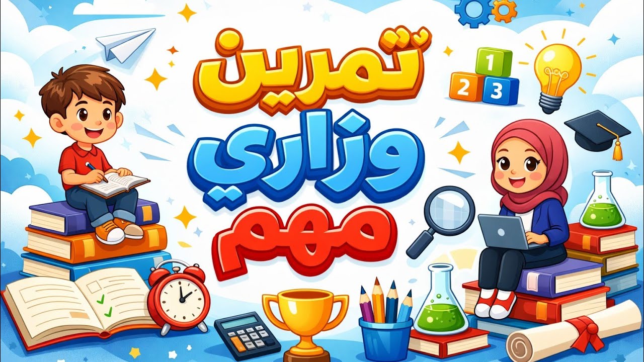 الوحدة الخامسة/ تمرين وزاري مهم