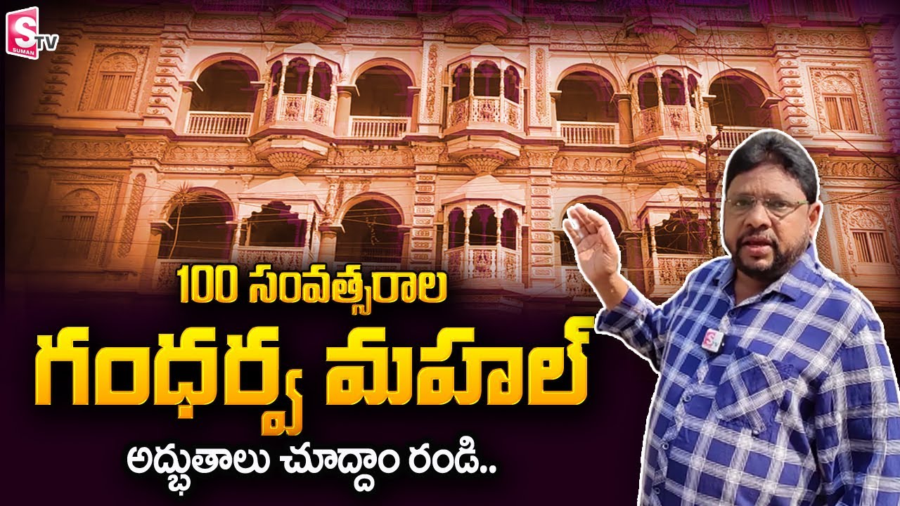 Achanta Village Gandarva Mahal Home Tour | Amazing Facts Of Gandarva Mahal | SumanTV Telugu