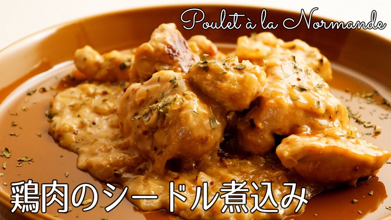 #1160『鶏肉のシードル煮込み』絡みつくソースがご飯に合う！ノルマンディー地方料理｜Chef Kiyomi MIKUNI