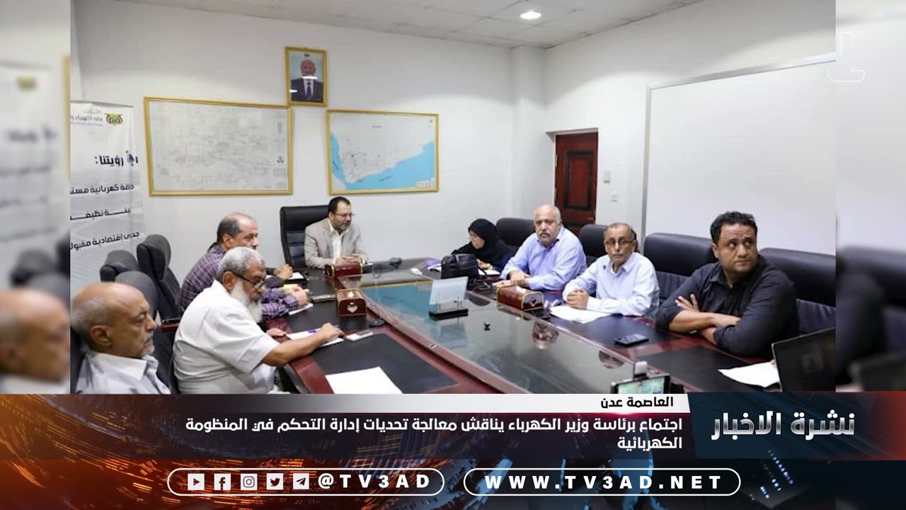 اجتماع برئاسة وزير الكهرباء يناقش معالجة تحديات إدارة التحكم في المنظومة الكهربائية
