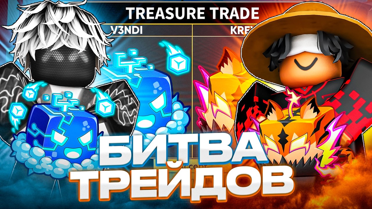 🍇БИТВА ТРЕЙДОВ с  ЮТУБЕРОМ КРЕЙТИКОМ в БЛОКС ФРУТС  / BLOX FRUIT Roblox