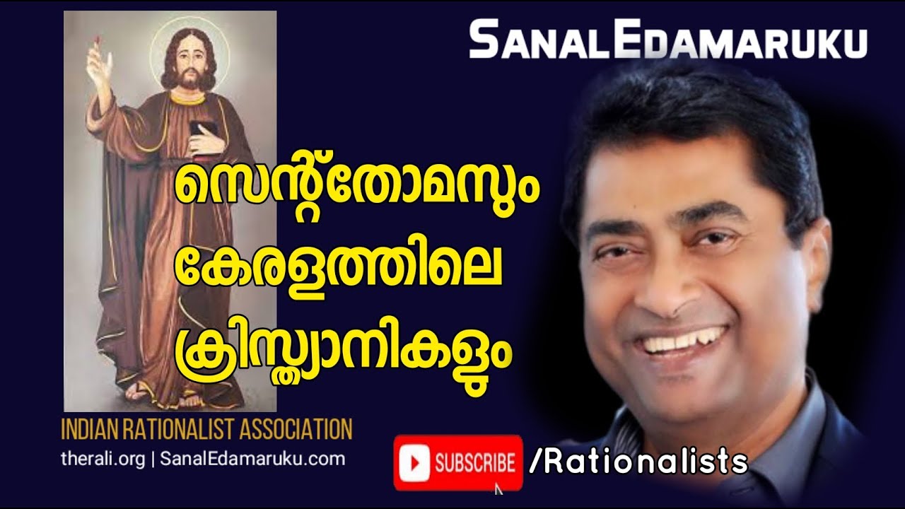 Sanal Edamaruku l സെന്റ് തോമസും കേരളത്തിലെ ക്രിസ്ത്യാനികളും