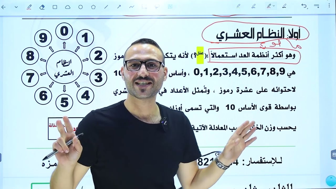 يزيد حمزة - الدرس الأول - مقدمة الأنظمة العددية (1) - الوحدة الأولى - الفصل الأول