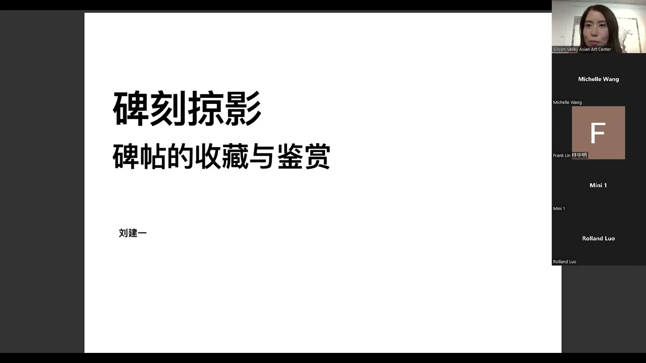 劉健一：碑帖的收藏與鑒賞