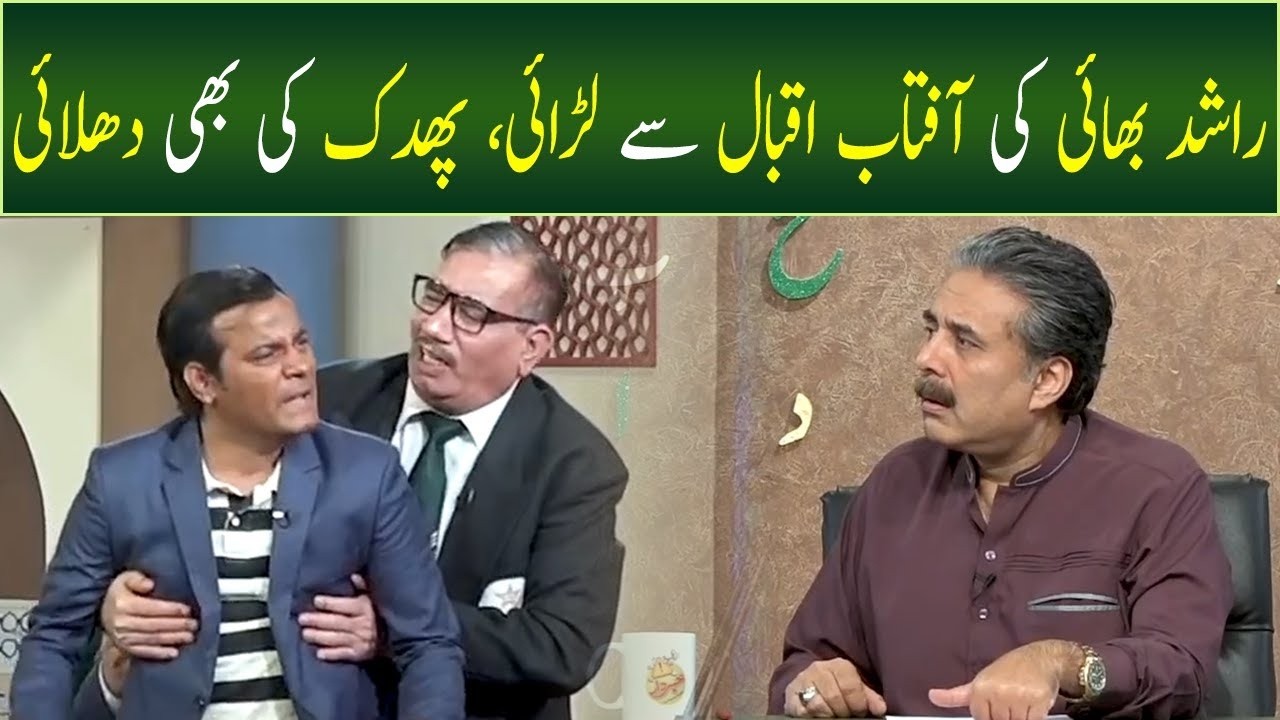 Rashid Bhai Ki Aftab Iqbal Se Larai Ho Gai