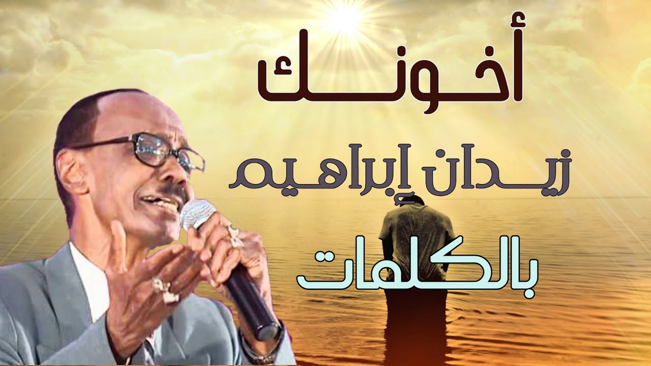 أخونك - زيدان إبراهيم | بالكلمات