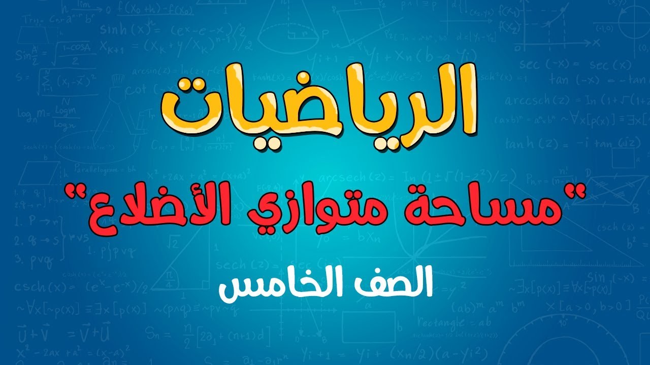 الرياضيات | الصف الخامس | مساحة متوازي الأضلاع