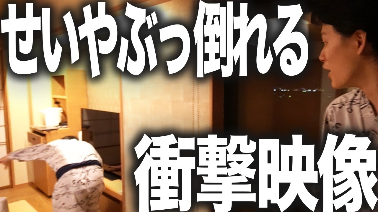 【泥酔】せいや酔いすぎてぶっ倒れる衝撃映像【霜降り明星】29/30
