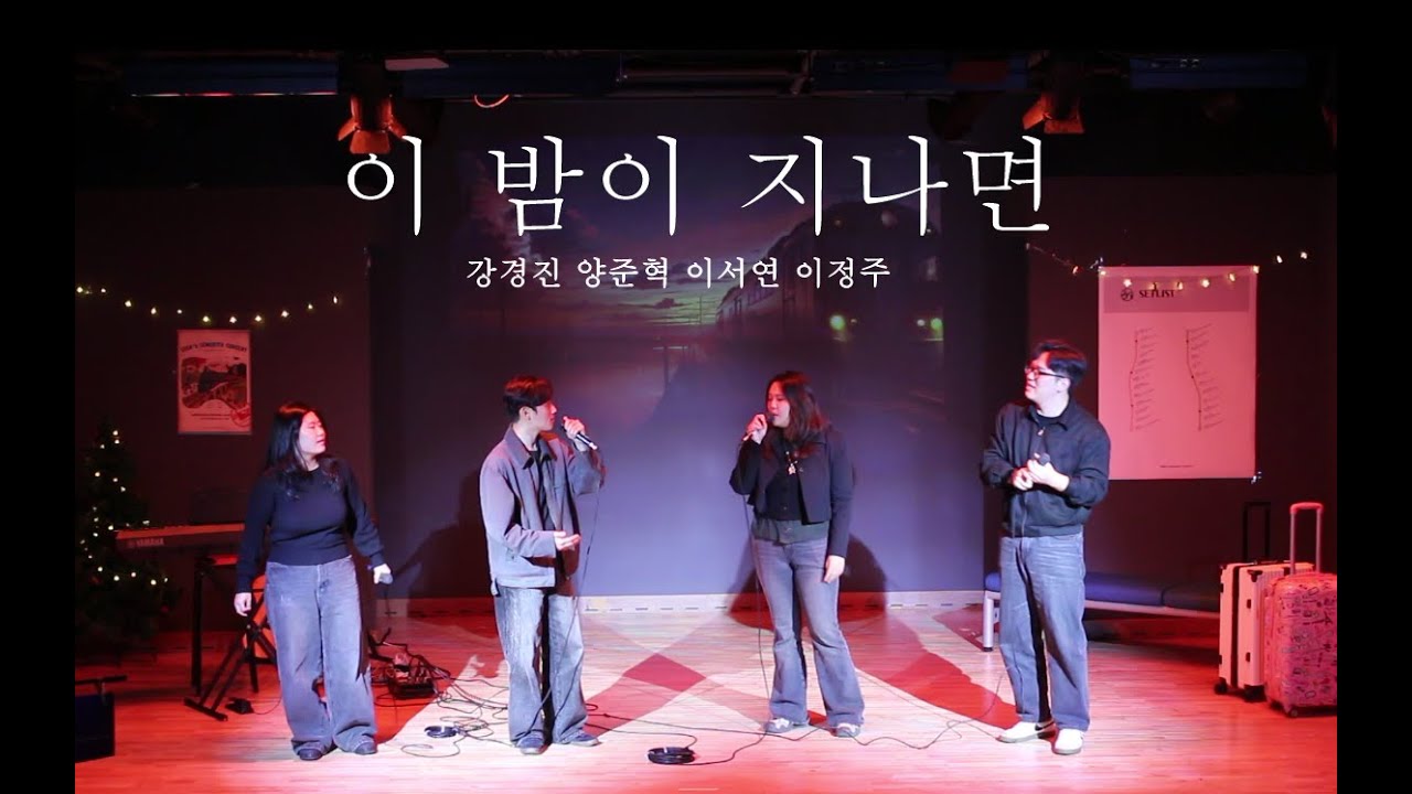 🚂소리사랑 제 70회 정기공연 - 이 밤이 지나면🚂