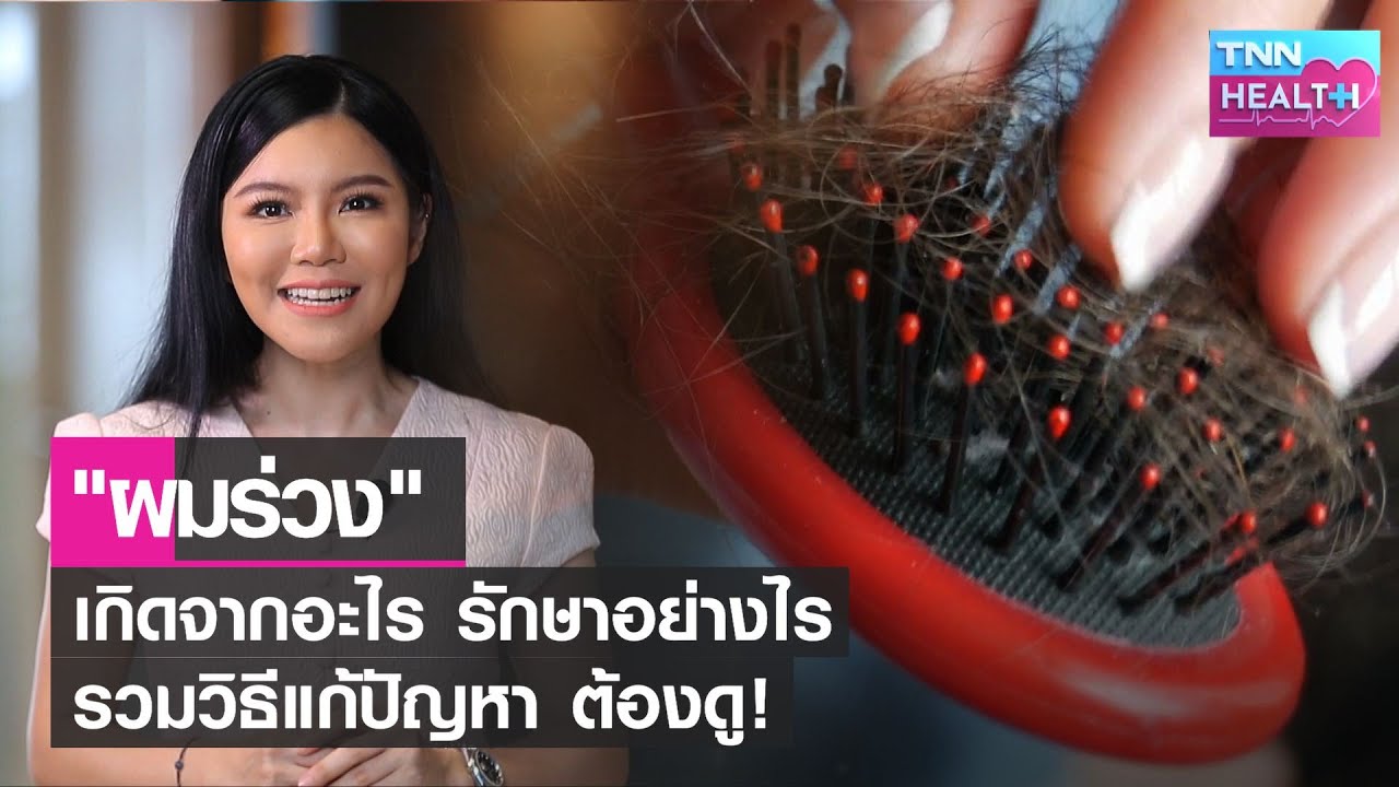 “ผมร่วง” เกิดจากอะไร รักษาอย่างไร รวมวิธีแก้ปัญหาต้องดู l TNN HEALTH l 02 04 65