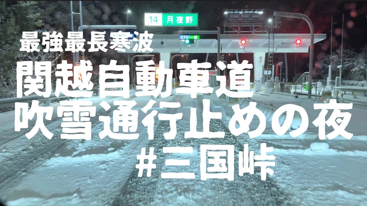 【デリカと暮らす。番外編】日野レンジャーで三国峠越え。2026.1.26#関越道 #通行止め #大沢峠 #雪道走行 