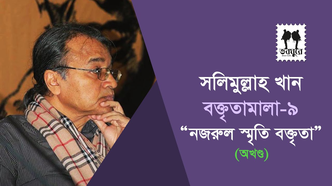 নজরুল স্মৃতি বক্তৃতা [অখণ্ড] । সলিমুল্লাহ খান। Salimullah Khan boktitamala 9