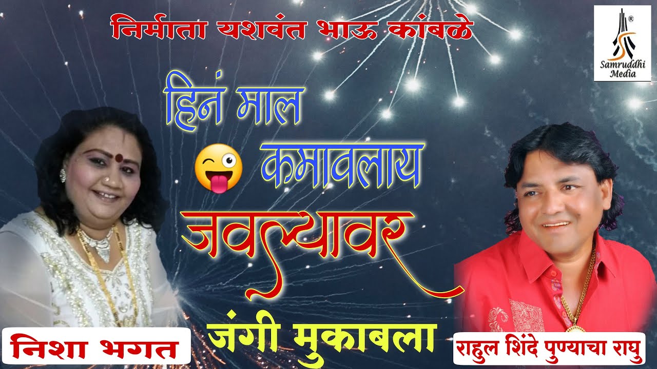 Hin Maal Kamavlay Javlyavar|Rahul Shinde VS Nisha Bhagat|फूल डब्बल मीनिंग जंगी मुकाबला |
