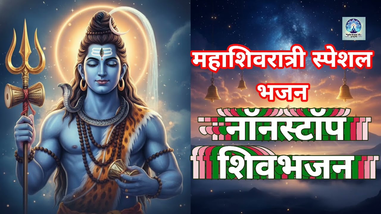 Nonstop Shivbhajan l नाॅनस्टाॅप शिवभजन l Mahashivratri special🔱