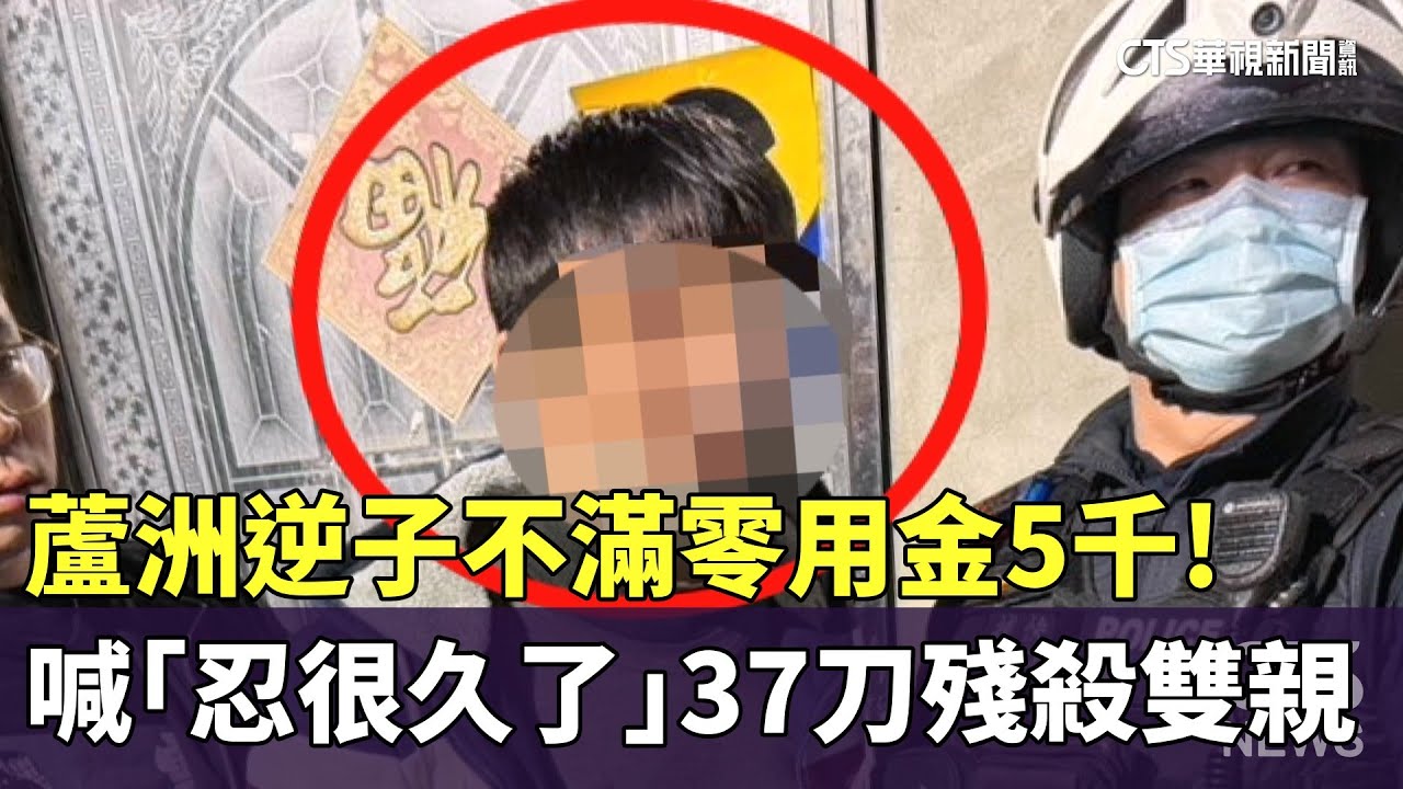不滿零用金5千！　蘆洲逆子喊「忍很久了」　37刀殘殺雙親｜華視新聞 20260120 @CtsTw
