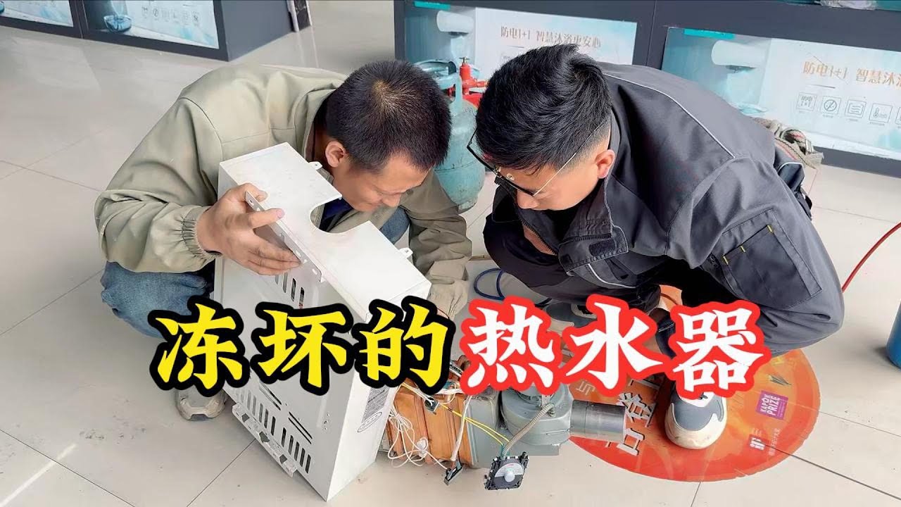 “夏天”都会冻裂的燃气热水器到底是什么原因