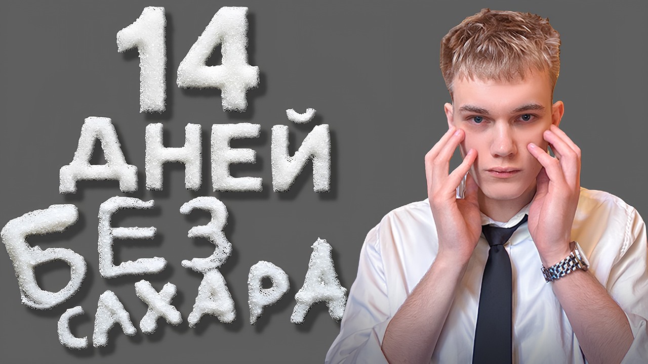 Ты Захочешь Отказаться От Сахара После Этого Видео