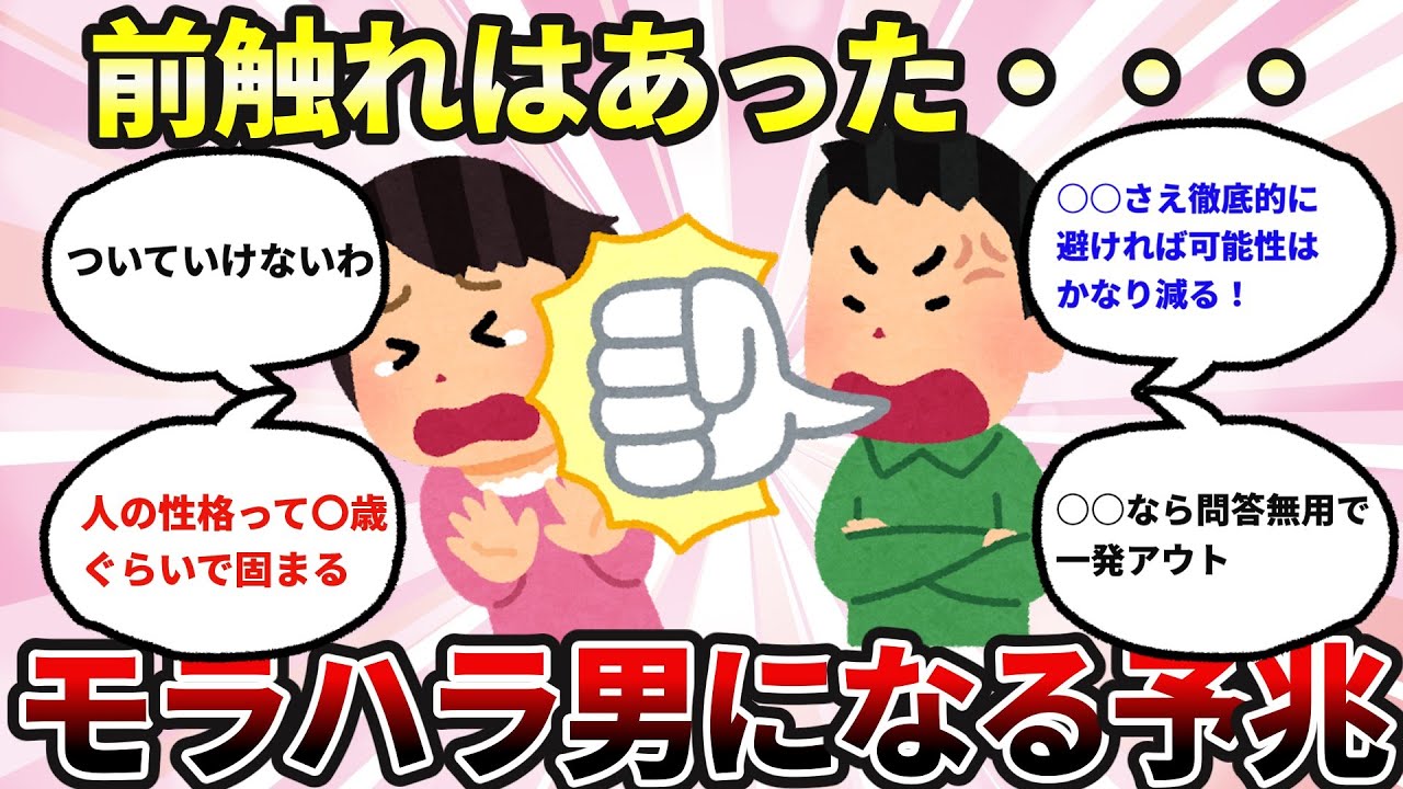 【有益】前触れはあった・・・モラハラ男になる予兆【結婚前に】