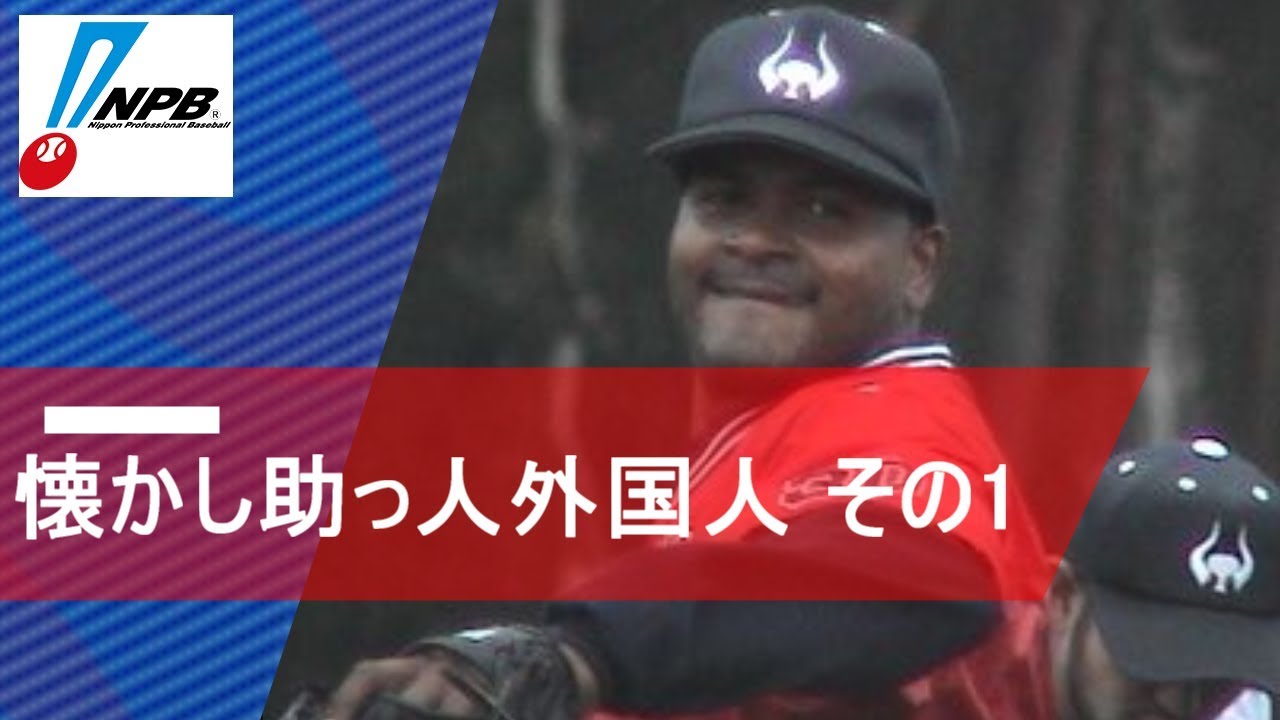 【プロ野球】懐かし助っ人外国人 あなたは覚えてる？ その1