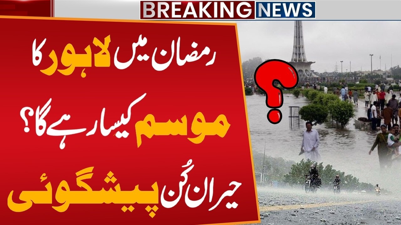 Ramzan 2026 Weather in Lahore | Surprising Forecast Revealed | Lahore Weather Update | Public News