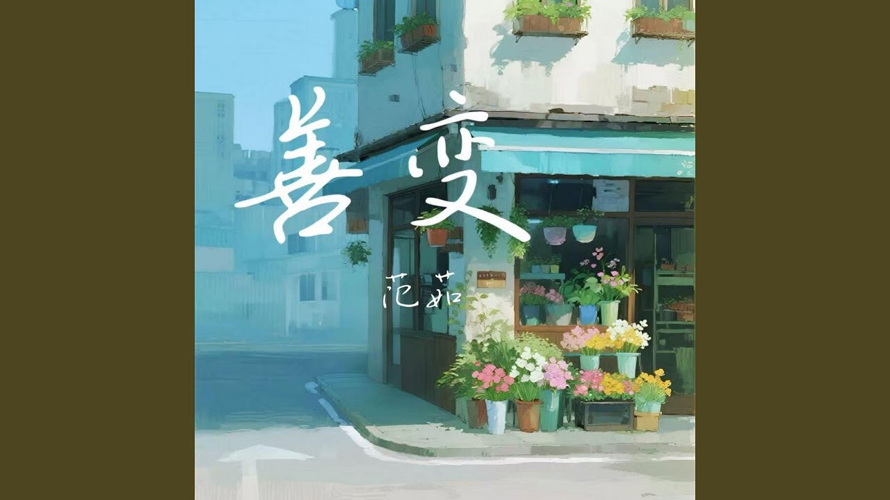 善变
