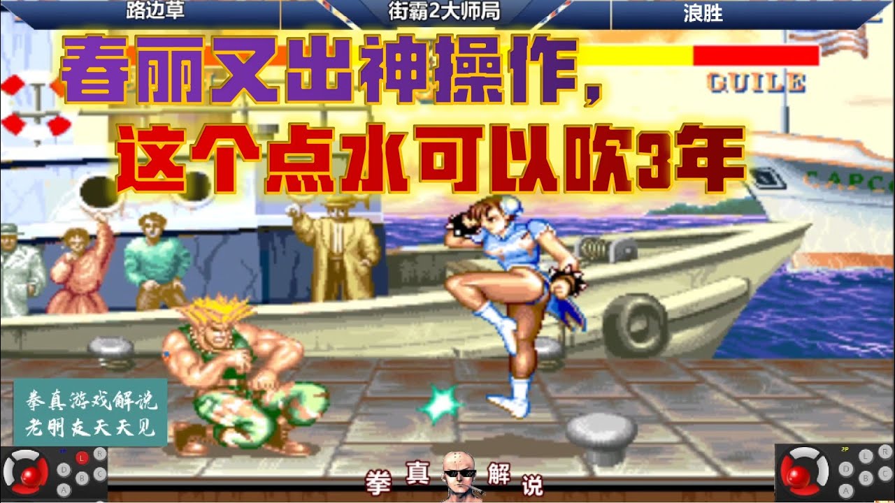 街霸2：春丽又打出神操作，这一个点水至少可以吹3年，太秀了！【拳真游戏解说】