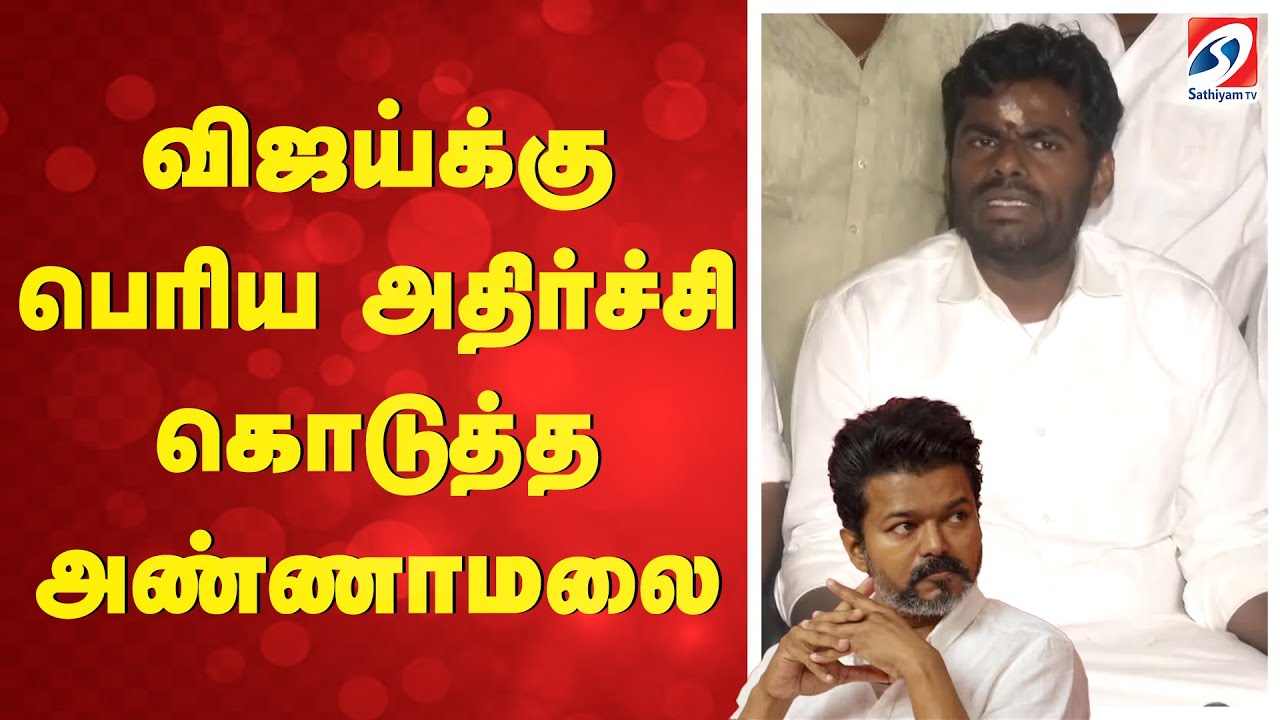 விஜய்க்கு பெரிய அதிர்ச்சி கொடுத்த அண்ணாமலை