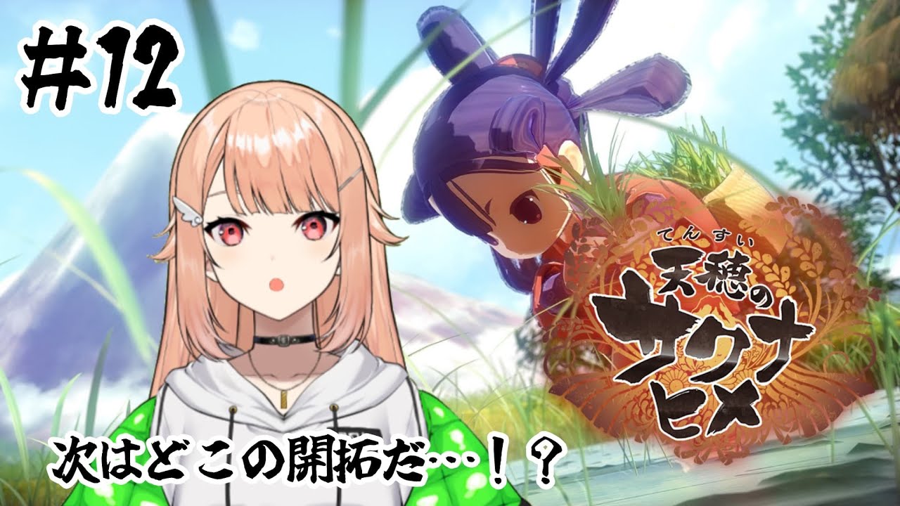 【#天穂のサクナヒメ 】# 12 西の水域の後は…どこですか！？【#羽鳥凪 / #vtuber 】