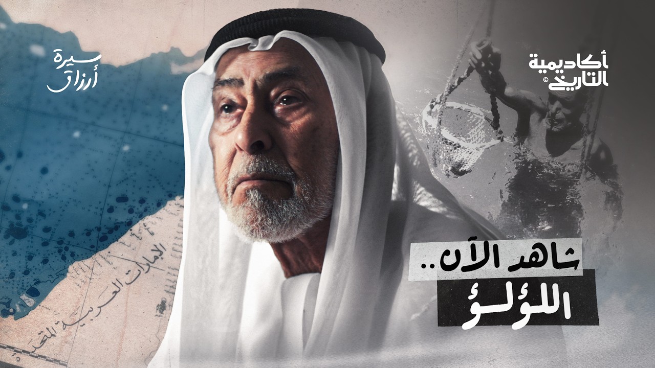 شاهد الآن... اللؤلؤ