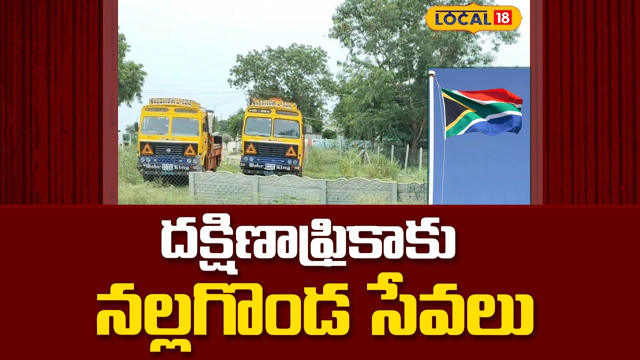 Nalgonda Supplies Borewells to South Africa | దక్షిణాఫ్రికాకు నల్లగొండ సేవలు | #Local18V