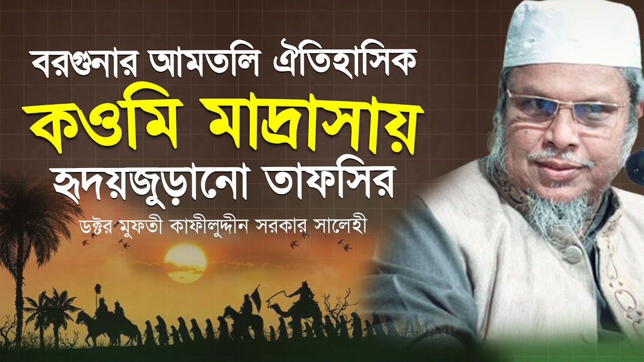 সম্পূর্ণ নতুন ফুল ওয়াজ । বরগুনার আমতলি ইতিহাস গড়লেন ডক্টর মুফতী কাফীলুদ্দীন সরকার সালেহী