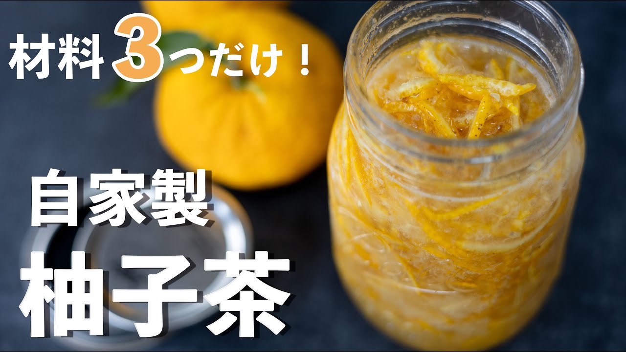 【材料３つだけ！】ゆず茶の作り方【柚子大量消費！】