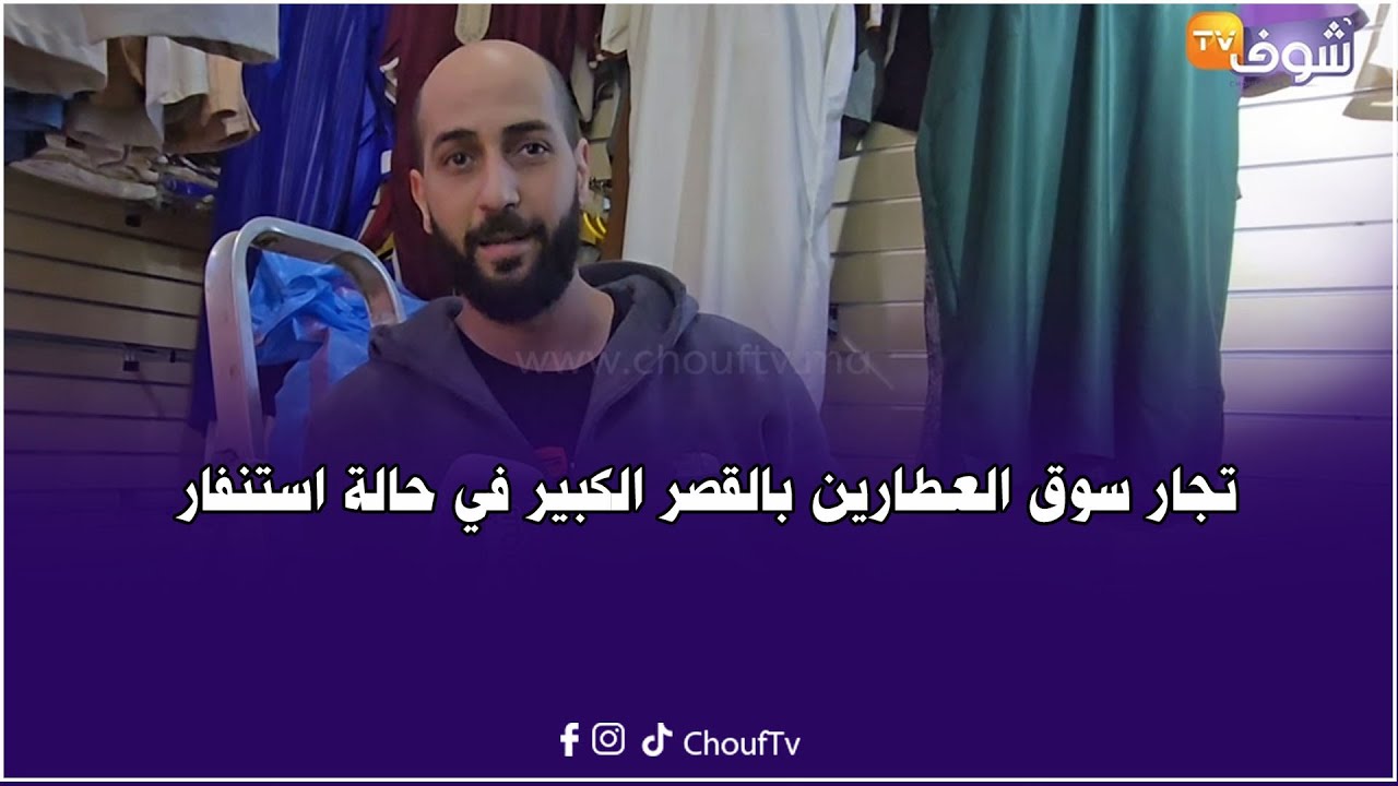 بعد تدخل السلطات.. تجار سوق العطارين بالقصر الكبير في حالة استنفار خوفا من الفيضانات