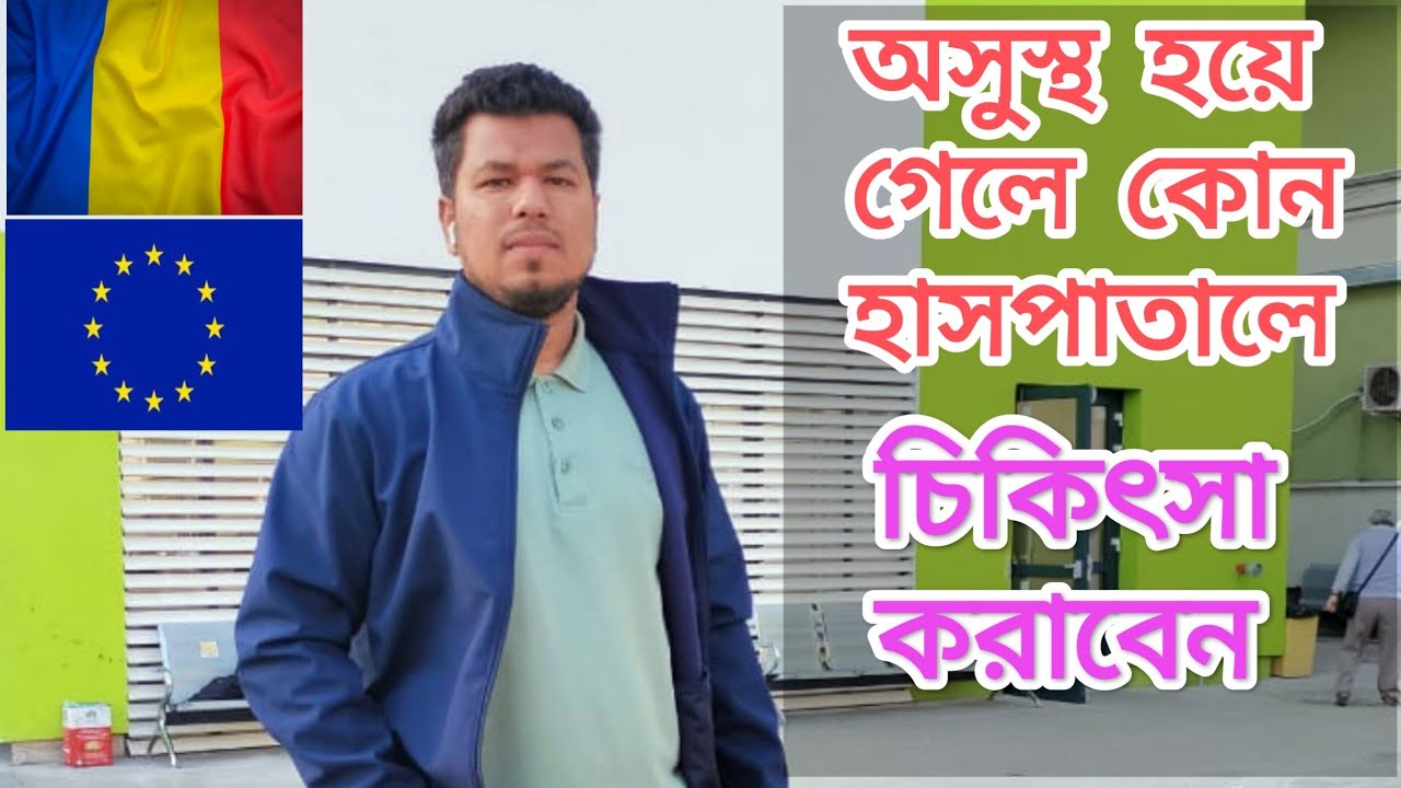 রোমানিয়াতে অসুস্থ হয়ে গেলে কোথায় চিকিৎসা করাবেন? Romanian Hospital treatment #See the World.