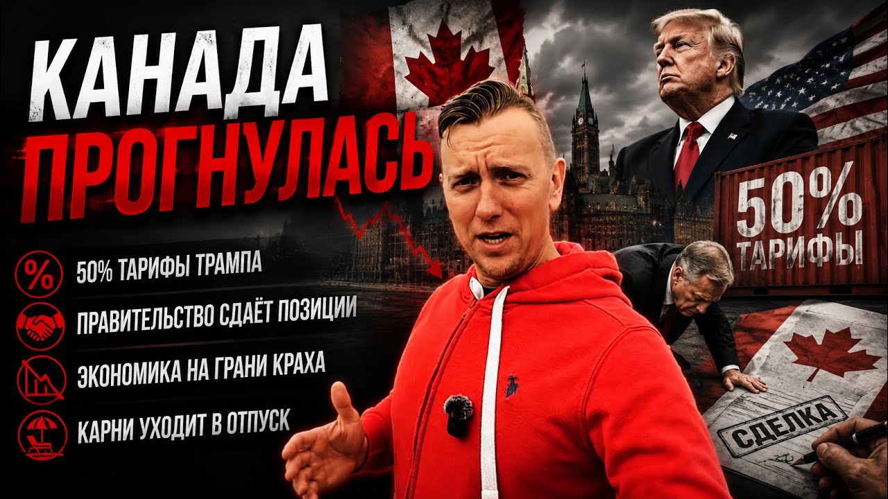 КАНАДА ПРОГНУЛАСЬ? Трамп давит тарифами, а Карни сдаёт позиции