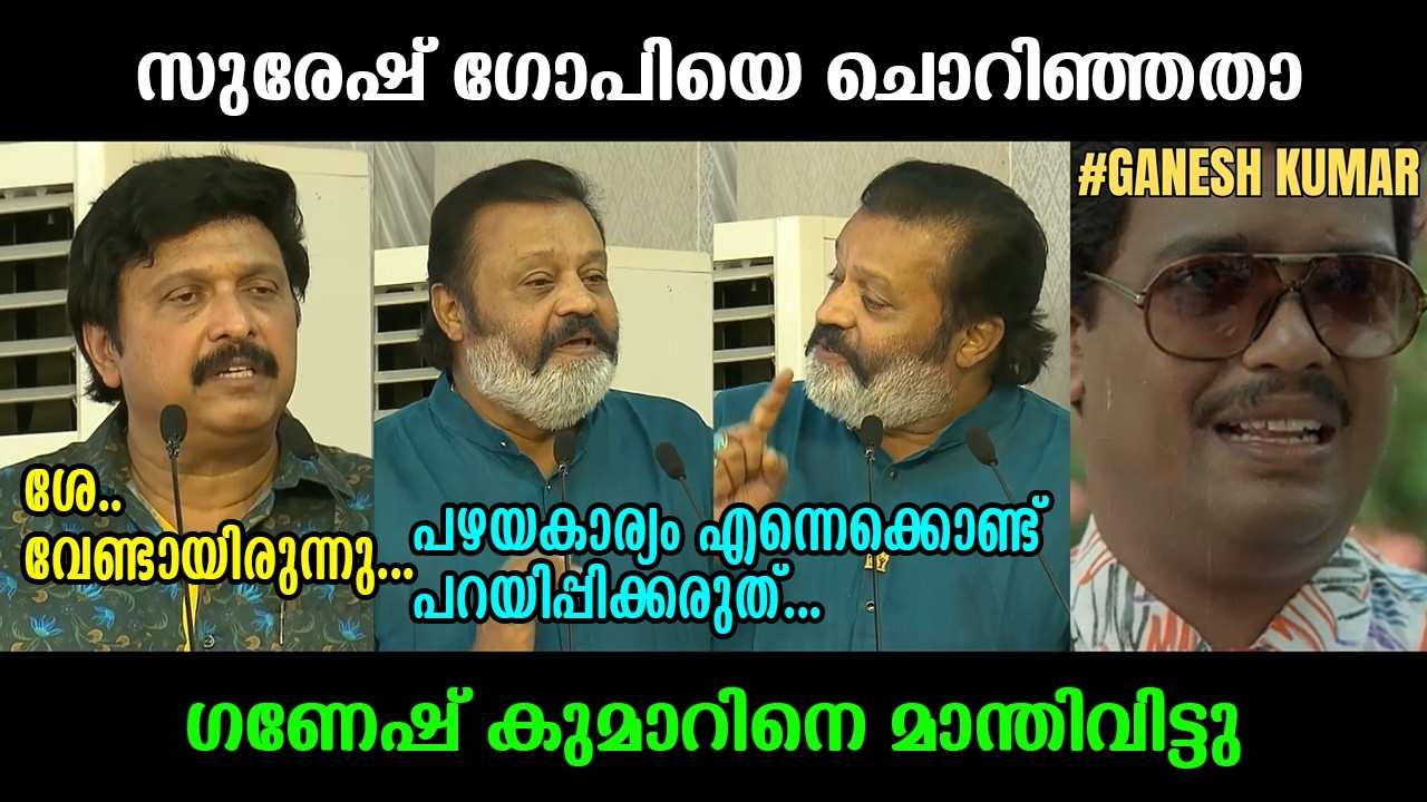 ഗണേഷ് കുമാറിനെ നാറ്റിച്ചുവിട്ടു !!!😂😂😂 Suresh Gopi ⏐ Ganesh kumar ⏐ Troll Video