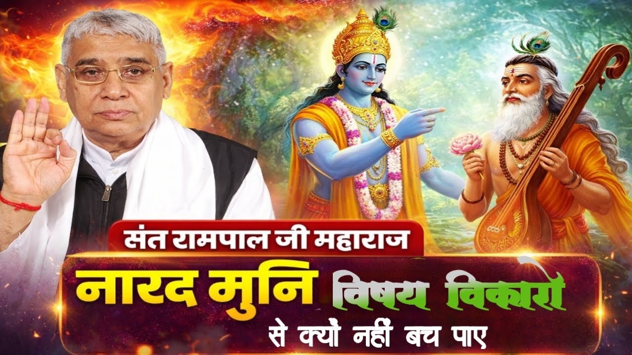 नारद मुनि विषय विकारों से क्यों नहीं बच पाए अवश्य जानिए || Sant Rampal Ji Maharaj #santrampalji
