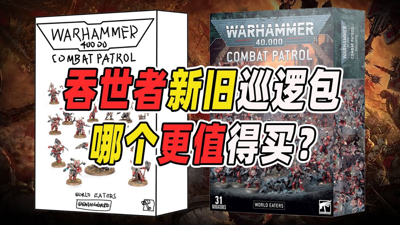 【战锤40K】吞世者新旧巡逻包哪个更值得买【穷玩战锤30期】